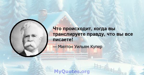 Что происходит, когда вы транслируете правду, что вы все писаете!