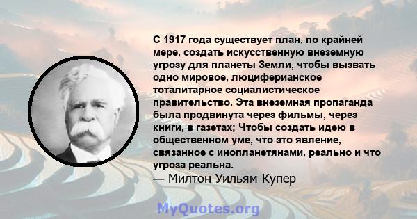 С 1917 года существует план, по крайней мере, создать искусственную внеземную угрозу для планеты Земли, чтобы вызвать одно мировое, люциферианское тоталитарное социалистическое правительство. Эта внеземная пропаганда