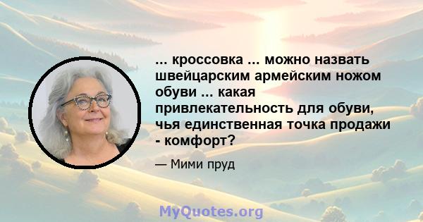 ... кроссовка ... можно назвать швейцарским армейским ножом обуви ... какая привлекательность для обуви, чья единственная точка продажи - комфорт?