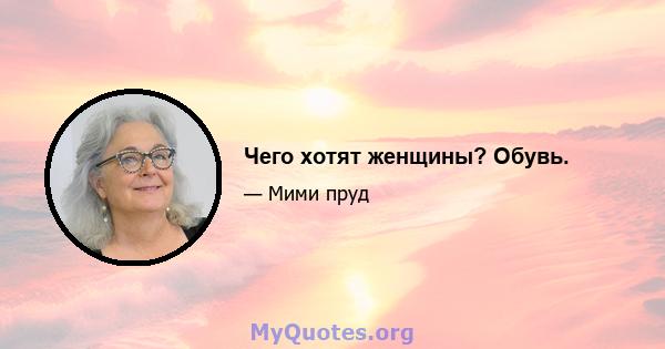 Чего хотят женщины? Обувь.