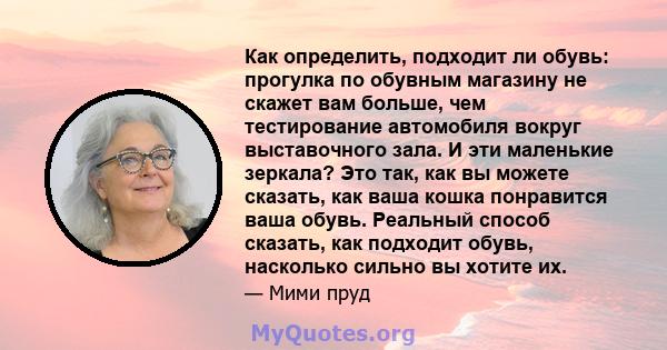 Как определить, подходит ли обувь: прогулка по обувным магазину не скажет вам больше, чем тестирование автомобиля вокруг выставочного зала. И эти маленькие зеркала? Это так, как вы можете сказать, как ваша кошка