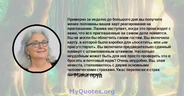 Примерно за неделю до большого дня вы получите менее половины ваших карт реагирования на приглашение. Паника наступает, когда это происходит с вами, что все приглашенные на самом деле появятся. Вы не могли бы облегчить