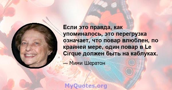 Если это правда, как упоминалось, это перегрузка означает, что повар влюблен, по крайней мере, один повар в Le Cirque должен быть на каблуках.