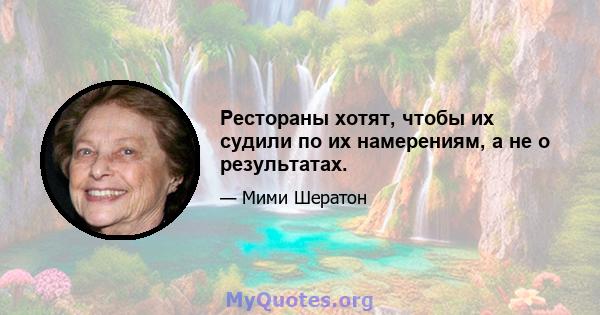 Рестораны хотят, чтобы их судили по их намерениям, а не о результатах.