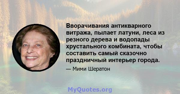 Вворачивания антикварного витража, пылает латуни, леса из резного дерева и водопады хрустального комбината, чтобы составить самый сказочно праздничный интерьер города.