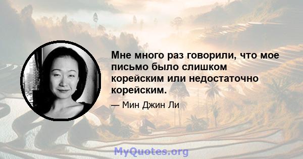 Мне много раз говорили, что мое письмо было слишком корейским или недостаточно корейским.