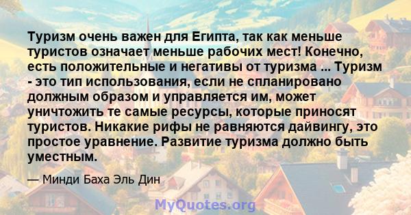 Туризм очень важен для Египта, так как меньше туристов означает меньше рабочих мест! Конечно, есть положительные и негативы от туризма ... Туризм - это тип использования, если не спланировано должным образом и