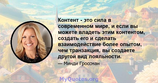 Контент - это сила в современном мире, и если вы можете владеть этим контентом, создать его и сделать взаимодействие более опытом, чем транзакция, вы создаете другой вид лояльности.