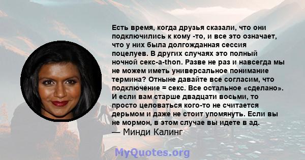 Есть время, когда друзья сказали, что они подключились к кому -то, и все это означает, что у них была долгожданная сессия поцелуев. В других случаях это полный ночной секс-а-thon. Разве не раз и навсегда мы не можем