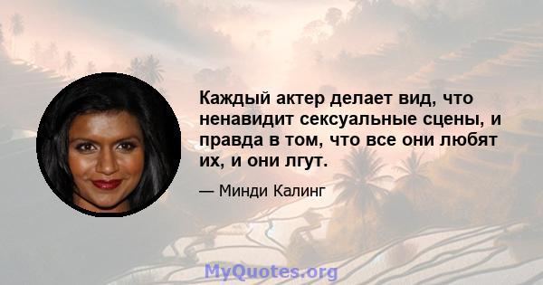 Каждый актер делает вид, что ненавидит сексуальные сцены, и правда в том, что все они любят их, и они лгут.