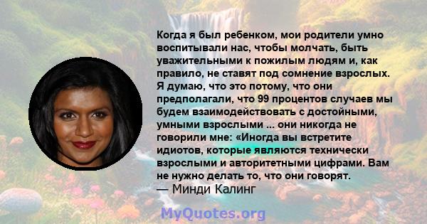 Когда я был ребенком, мои родители умно воспитывали нас, чтобы молчать, быть уважительными к пожилым людям и, как правило, не ставят под сомнение взрослых. Я думаю, что это потому, что они предполагали, что 99 процентов 