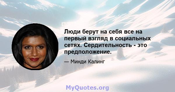 Люди берут на себя все на первый взгляд в социальных сетях. Сердительность - это предположение.