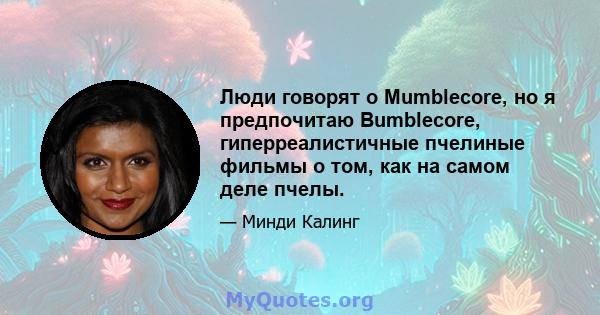 Люди говорят о Mumblecore, но я предпочитаю Bumblecore, гиперреалистичные пчелиные фильмы о том, как на самом деле пчелы.