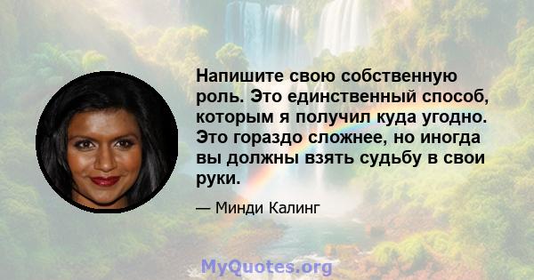 Напишите свою собственную роль. Это единственный способ, которым я получил куда угодно. Это гораздо сложнее, но иногда вы должны взять судьбу в свои руки.