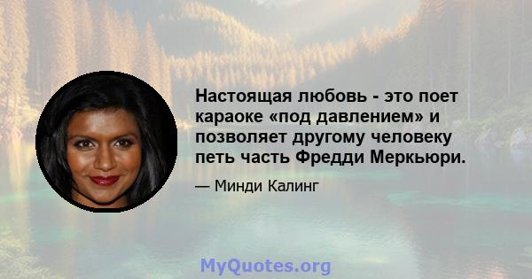 Настоящая любовь - это поет караоке «под давлением» и позволяет другому человеку петь часть Фредди Меркьюри.