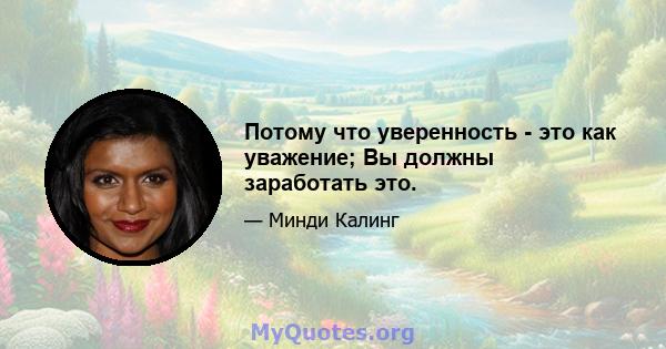 Потому что уверенность - это как уважение; Вы должны заработать это.