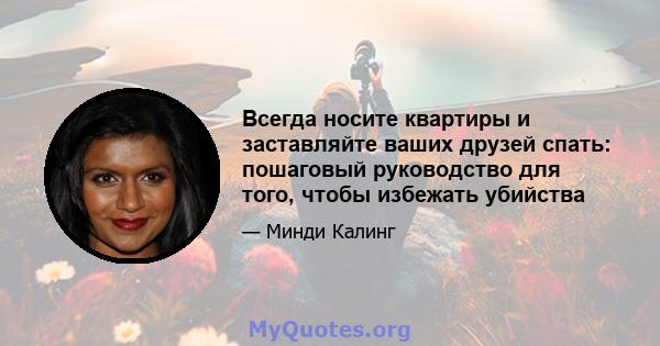 Всегда носите квартиры и заставляйте ваших друзей спать: пошаговый руководство для того, чтобы избежать убийства