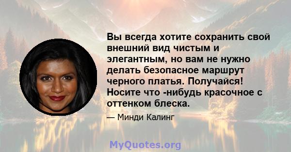 Вы всегда хотите сохранить свой внешний вид чистым и элегантным, но вам не нужно делать безопасное маршрут черного платья. Получайся! Носите что -нибудь красочное с оттенком блеска.