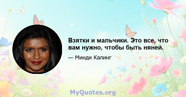 Взятки и мальчики. Это все, что вам нужно, чтобы быть няней.