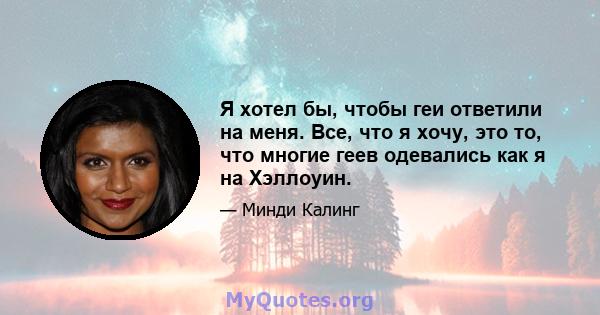 Я хотел бы, чтобы геи ответили на меня. Все, что я хочу, это то, что многие геев одевались как я на Хэллоуин.