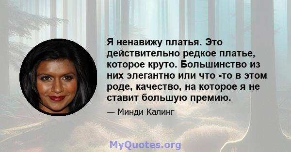 Я ненавижу платья. Это действительно редкое платье, которое круто. Большинство из них элегантно или что -то в этом роде, качество, на которое я не ставит большую премию.