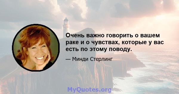 Очень важно говорить о вашем раке и о чувствах, которые у вас есть по этому поводу.