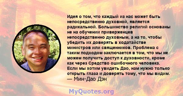 Идея о том, что каждый из нас может быть непосредственно духовной, является радикальной. Большинство религий основаны не на обучении приверженцев непосредственно духовным, а на то, чтобы убедить их доверять в