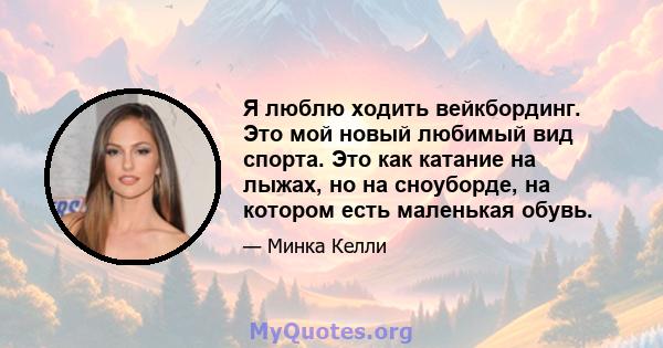 Я люблю ходить вейкбординг. Это мой новый любимый вид спорта. Это как катание на лыжах, но на сноуборде, на котором есть маленькая обувь.