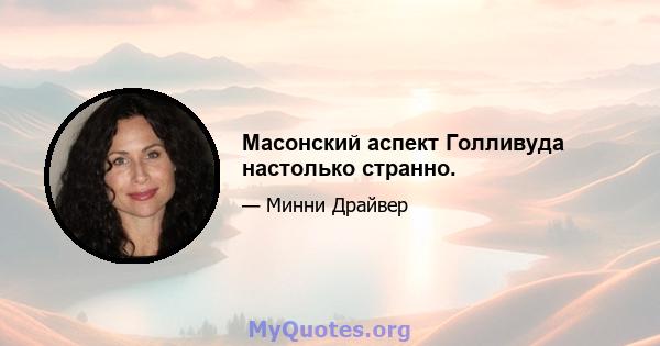 Масонский аспект Голливуда настолько странно.