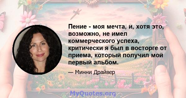 Пение - моя мечта, и, хотя это, возможно, не имел коммерческого успеха, критически я был в восторге от приема, который получил мой первый альбом.