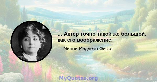 ... Актер точно такой же большой, как его воображение.