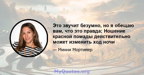 Это звучит безумно, но я обещаю вам, что это правда; Ношение красной помады действительно может изменить ход ночи