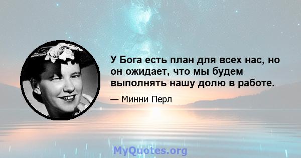 У Бога есть план для всех нас, но он ожидает, что мы будем выполнять нашу долю в работе.