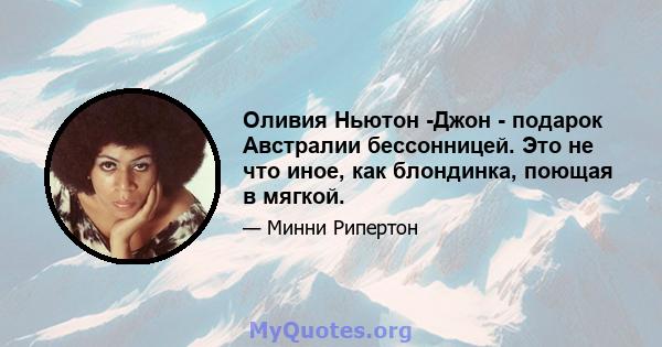 Оливия Ньютон -Джон - подарок Австралии бессонницей. Это не что иное, как блондинка, поющая в мягкой.