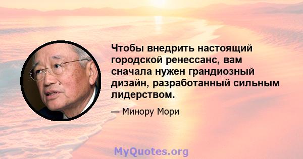 Чтобы внедрить настоящий городской ренессанс, вам сначала нужен грандиозный дизайн, разработанный сильным лидерством.