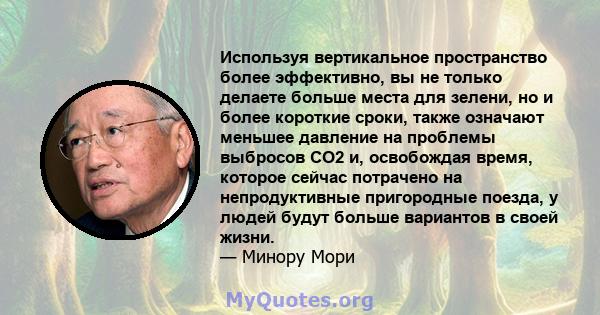 Используя вертикальное пространство более эффективно, вы не только делаете больше места для зелени, но и более короткие сроки, также означают меньшее давление на проблемы выбросов CO2 и, освобождая время, которое сейчас 