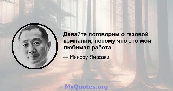 Давайте поговорим о газовой компании, потому что это моя любимая работа.