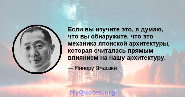 Если вы изучите это, я думаю, что вы обнаружите, что это механика японской архитектуры, которая считалась прямым влиянием на нашу архитектуру.