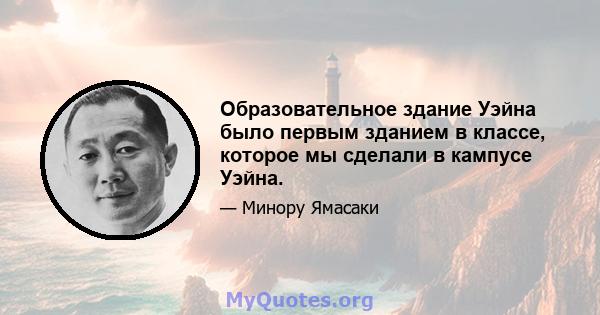 Образовательное здание Уэйна было первым зданием в классе, которое мы сделали в кампусе Уэйна.