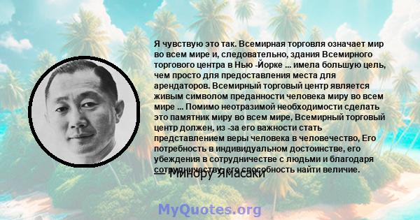 Я чувствую это так. Всемирная торговля означает мир во всем мире и, следовательно, здания Всемирного торгового центра в Нью -Йорке ... имела большую цель, чем просто для предоставления места для арендаторов. Всемирный