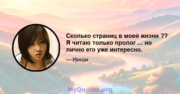 Сколько страниц в моей жизни ?? Я читаю только пролог ... но лично его уже интересно.