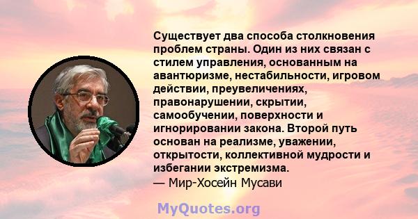 Существует два способа столкновения проблем страны. Один из них связан с стилем управления, основанным на авантюризме, нестабильности, игровом действии, преувеличениях, правонарушении, скрытии, самообучении, поверхности 