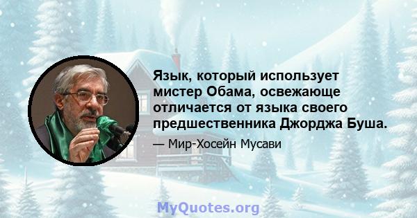 Язык, который использует мистер Обама, освежающе отличается от языка своего предшественника Джорджа Буша.