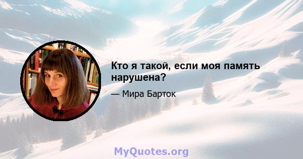 Кто я такой, если моя память нарушена?