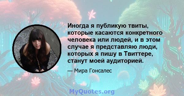 Иногда я публикую твиты, которые касаются конкретного человека или людей, и в этом случае я представляю люди, которых я пишу в Твиттере, станут моей аудиторией.