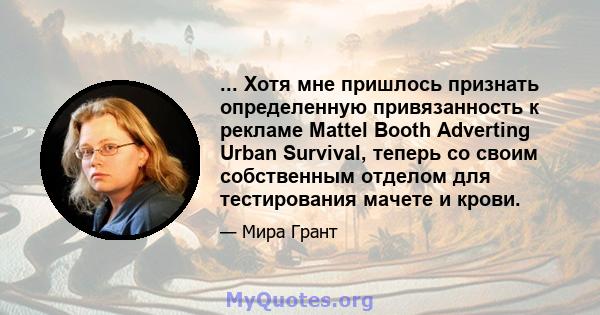 ... Хотя мне пришлось признать определенную привязанность к рекламе Mattel Booth Adverting Urban Survival, теперь со своим собственным отделом для тестирования мачете и крови.