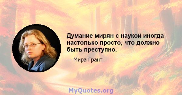 Думание мирян с наукой иногда настолько просто, что должно быть преступно.