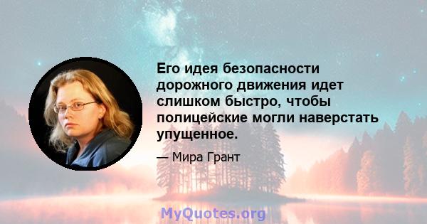 Его идея безопасности дорожного движения идет слишком быстро, чтобы полицейские могли наверстать упущенное.