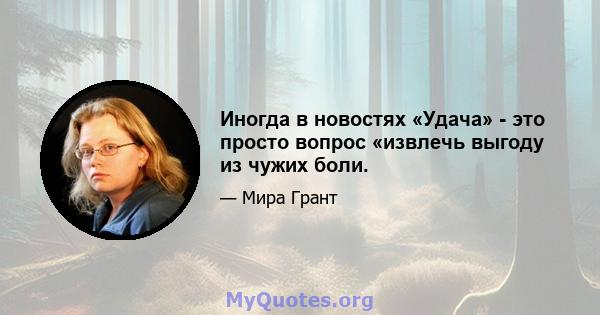 Иногда в новостях «Удача» - это просто вопрос «извлечь выгоду из чужих боли.