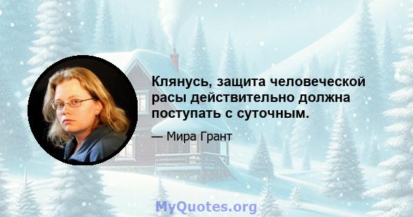 Клянусь, защита человеческой расы действительно должна поступать с суточным.